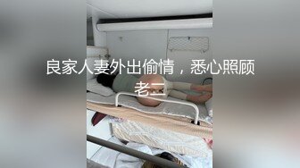 《爱情故事》网聊没多久的良家少妇，意犹未尽再来一炮，抬起大腿怼着镜头猛扣穴，翘起屁股一下顶入爆插