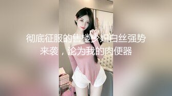 STP27434 【极品淫娃性爱禁果】性瘾小骚货『敏妹妹』嫩逼被两帅哥轮操干肿 前裹后怼已被驯服天天3P