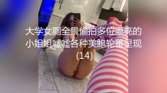 大学女厕全景偷拍多位漂亮的小姐姐嘘嘘各种美鲍轮番呈现 (14)