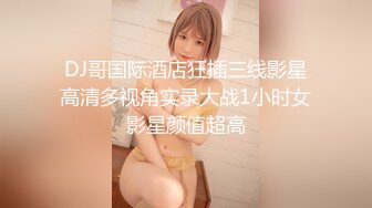 十八岁少女黑丝女仆，大奶巨臀，潮喷无套内射