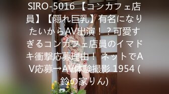 SIRO-5016 【コンカフェ店員】【隠れ巨乳】有名になりたいからAV出演！？可愛すぎるコンカフェ店員のイマドキ衝撃応募理由！ ネットでAV応募→AV体験撮影 1954 (鈴の家りん)