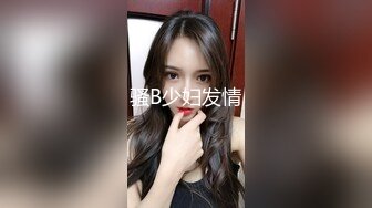 白皙美乳小模跟男友在摩鐵大戰影片流出2(無碼)