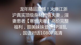 顶级绿帽刷锅狠人 完美S级身材极品女神眼镜教师人妻【ZM宝儿】私拍，调教成母狗3P紫薇白浆特多原版 (12)