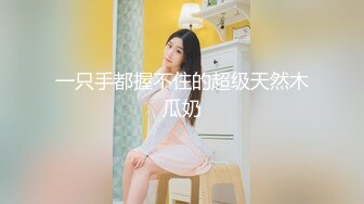 【诱惑的小女人】真实SPA推油按摩，极品美女，身材满分，娇喘阵阵被花式干高潮