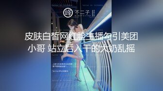 【短包臀裙顶级美腿】外围价钱高服务周到换上情趣装