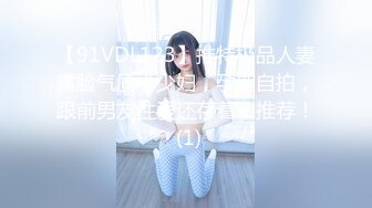 超顶❤️肉便器少女】萝莉小奈✨ 极品嫩萝91大神的玩物 跳蛋肆意玩弄 肛塞加持淫交 无套爆肏白浆横流 内射嫩穴 (1)