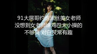 【新片速遞】   《极品反差✅淫妻泄密》推特网红NTR高质翘臀骚婊【折耳根】约炮私拍~诚邀实力单男3P~舔脚SM前后齐开纯纯母狗