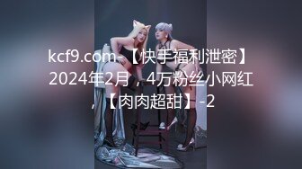 kcf9.com-【快手福利泄密】2024年2月，4万粉丝小网红，【肉肉超甜】-2