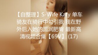 【自整理】S-Wife Katy 单车骑友在骑行中勾引我 我在野外后入她的圆润肥臀 最新高清视频合集【69V】 (17)