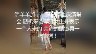 沸羊羊加一！薛之谦重庆演唱会 随机采访漂亮女生并表示一个人来的 旁边的眼镜男一脸错愕！