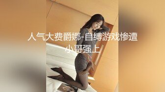 超可爱少女〖酸猫妹妹〗最新作品绳缚调教 各式玩具 高速抽插の爆浆