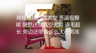 私房9月CD精选 大师街拍抄底，超清原版各种骚丁疑似无内2 (3)