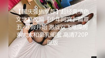 英语老师小语儿，弹幕置顶：老师的逼逼真好看。’你们怎么这么骚呢，还置顶啦‘，风骚的笑声，手指自慰，浓浓阴液聚集阴道！