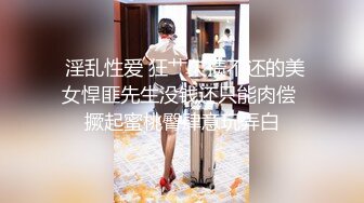 炮打外围拜金女 随便蹂躏随意操