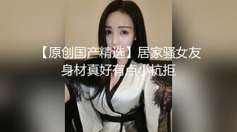 麻豆传媒-痴女尾随精英男 捆绑精英男做爱求操  狂野纹身女神艾秋