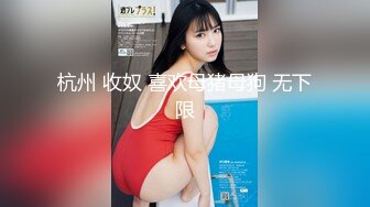 【新速片遞】☀️极品气质尤物☀️反差骚婊女神〖皮蛋酱〗网红妹妹的狂野私生活 反差网红御姐 高跟黑丝大长腿 勾人心魂