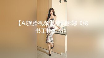 【新片速遞】  【同款闺蜜❤️请战双飞】推特极品反差婊『Lunana』唯美流出 双飞闺蜜 人前完美露脸露出 激操SM调教 高清720P版 