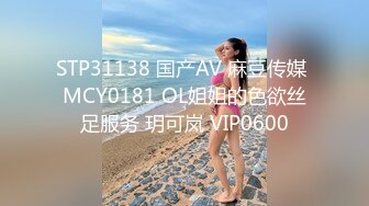 STP31138 国产AV 麻豆传媒 MCY0181 OL姐姐的色欲丝足服务 玥可岚 VIP0600