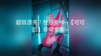 《顶级女模✅震撼泄密》尺度升级！颜值巅峰秀人网当红女神模特【谢小蒽】诱人私拍，蕾丝连体衣若隐若现露奶子和阴毛1