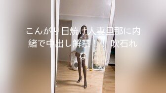 (中文字幕) [SDNM-287] 元モデルの日系アメリカ人奥様は今では町内会の人気者 シゲモリ・アヤ 30歳 第2章 旦那を忘れて快楽に没頭…休みない激ピスでず～っとイカされまくり痙攣FUCK