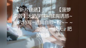 《重磅顶流网红泄密》网易CC颜值热舞主播【樱奈】土豪数千元定制☛露奶露鲍裸舞紫薇☛目测无毛黑逼但很肥