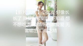 时尚性感女外围，扶着大屁股打桩