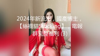 ❤️2024重磅泄密！以淫为乐 人生赢家！有实力的推特网黄大神【姐夫】最新私拍，全球巡操后入狂魔极品巨臀女神