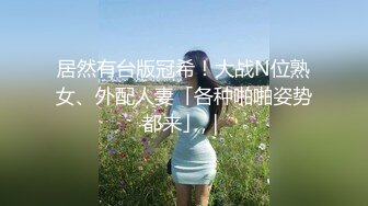 耳钉痞子男旅店玩肏漂亮女友小骚妹把阴毛都给刮没了插一下叫一下跟着节奏爽叫个不停口爆吞精射完了还能继续肏