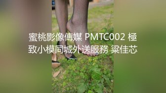 蜜桃影像傳媒 PMTC002 極致小模同城外送服務 粱佳芯