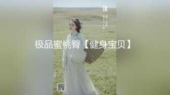 极品反差露脸女神，推特网红爱健身撸铁母狗【悲哀小狗】私拍完整版，表里不一私密生活糜烂，道具紫薇打炮极度烧杯 (5)