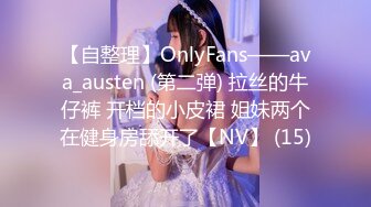 【自整理】OnlyFans——ava_austen (第二弹) 拉丝的牛仔裤 开档的小皮裙 姐妹两个在健身房舔开了【NV】 (15)