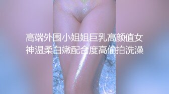 ❤️绿帽小娇妻❤️新婚娇妻 白天是做平面模特的女神 晚上是绿帽老公和单男眼中的小母狗 你更喜欢哪一个她？