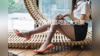 【白嫩爆奶极品性爱】超美淫妻『完美女孩』聚众淫交3P群P淫乱派对①绿帽老公和单男3P淫妻 (2)