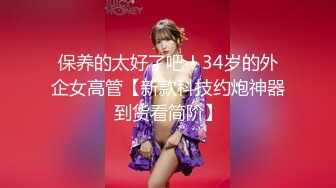 保养的太好了吧！34岁的外企女高管【新款科技约炮神器到货看简阶】