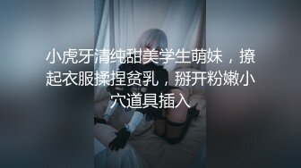 清纯小仙女 小小年纪就这么放荡 青春的肉体让人着迷 白白嫩嫩被操的叫爸爸