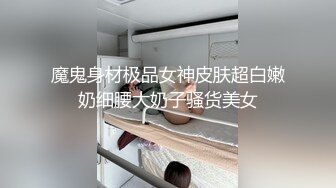 极品反差优雅气质尤物女神『Demi爹咪』女大学学生下课兼职...没想到这么配合，诱人紧致凹凸身材 肏肿小穴颜射小嘴