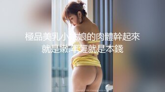 巨乳美女吃鸡啪啪 啊啊爸爸轻一点 喜欢爸爸操我 可以射里面吗 身材丰腴 奶子浑圆 夹着乳夹