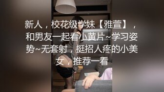 新人，校花级学妹【雅萱】，和男友一起看小黄片~学习姿势~无套射，挺招人疼的小美女，推荐一看