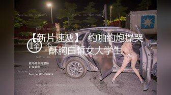 新片速递探花山鸡哥 高价约炮大学毕业不久的无业少女做爱配合任何姿势下面水多啪啪响适合调教