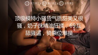 【新片速遞】两个极品美少妇熟女级别，环肥燕瘦，一个个搔首弄姿双手揉奶道具自慰，蝴蝶逼，表情太销魂了