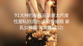 91大神约操极品淫妻大尺度性爱私拍流出 多姿势抽插 豪乳女神篇 完美露脸 (2)