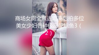 身材非常好的韵味妹子，jb干软了继续口硬干。