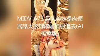 MIDV-673 巨乳美妹是肉便器讓大家排隊輪插射進去(AI破壞版)