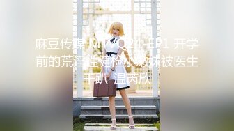 麻豆传媒 MTVQ24-EP1 开学前的荒淫性健检小嫩妹被医生干趴-温芮欣