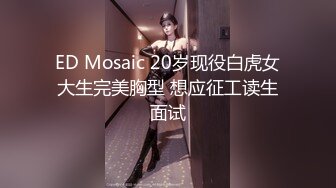 ED Mosaic 第一次与男友以外的男人在行使中车震