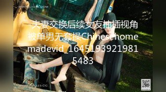 -夫妻交换后续女友抽插视角被单男无套操Chinesehomemadevid_16451939219815483