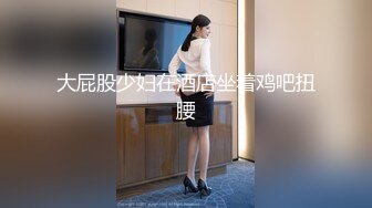 全方位搞我的小娘子 叫聲銷魂 估計干的超爽了