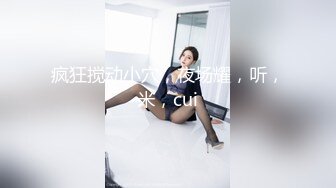 这大家伙会不会给媳妇干坏了！