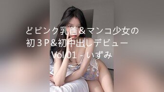 どピンク乳首＆マンコ少女の初３P＆初中出しデビュー　Vol.01 - いずみ