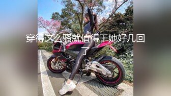 【新片速遞】  极品颜值眼镜娘反差美女大学生✅平坦的小腹上纹着黑桃Q 穿着婚纱给大屌男操，不知道女主了不了解这个图案的意思奴